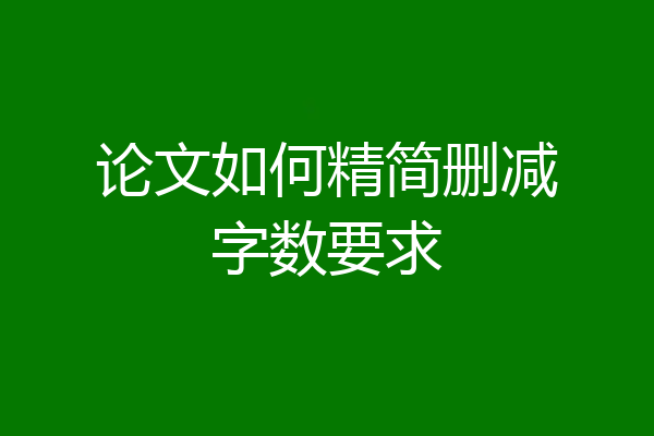 论文如何精简删减字数要求