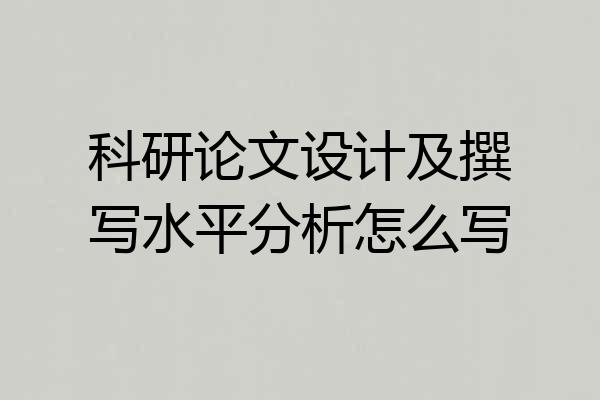 科研论文设计及撰写水平分析怎么写
