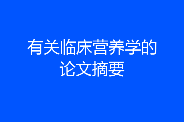 有关临床营养学的论文摘要