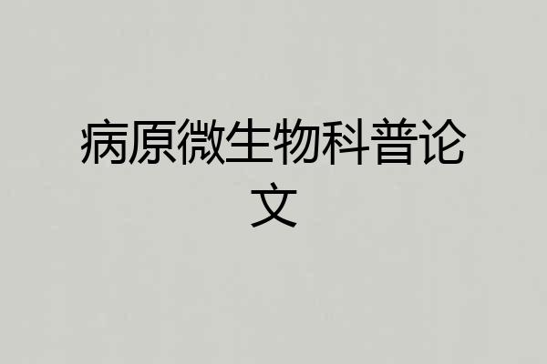 病原微生物科普论文