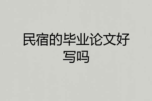 民宿的毕业论文好写吗