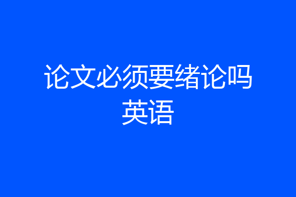 论文必须要绪论吗英语