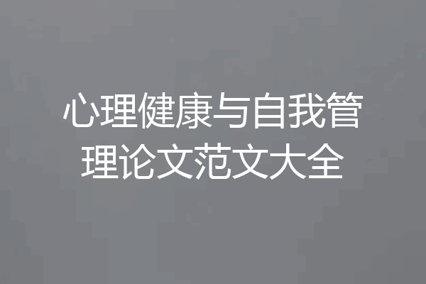 心理健康与自我管理论文范文大全