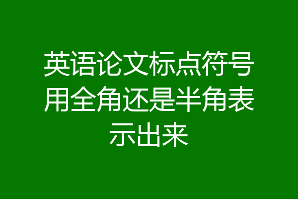 英语论文标点符号用全角还是半角表示出来