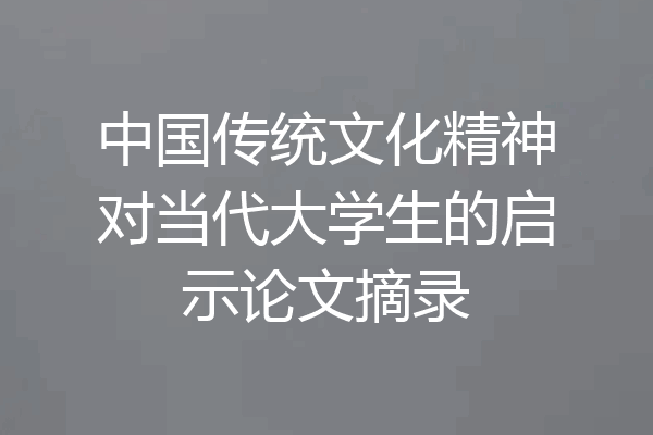 中国传统文化精神对当代大学生的启示论文摘录