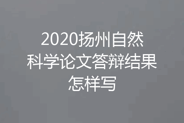 2020扬州自然科学论文答辩结果怎样写