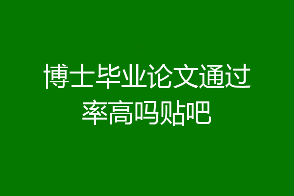 博士毕业论文通过率高吗贴吧