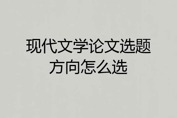 现代文学论文选题方向怎么选