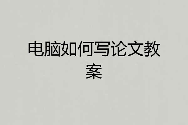 电脑如何写论文教案