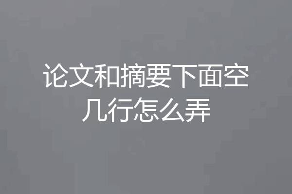 论文和摘要下面空几行怎么弄