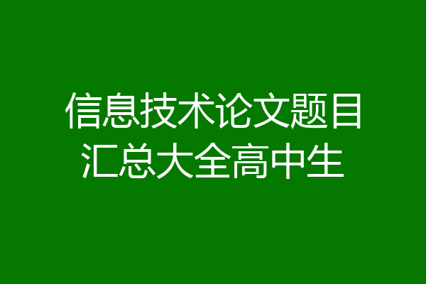 信息技术论文题目汇总大全高中生