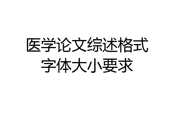 医学论文综述格式字体大小要求