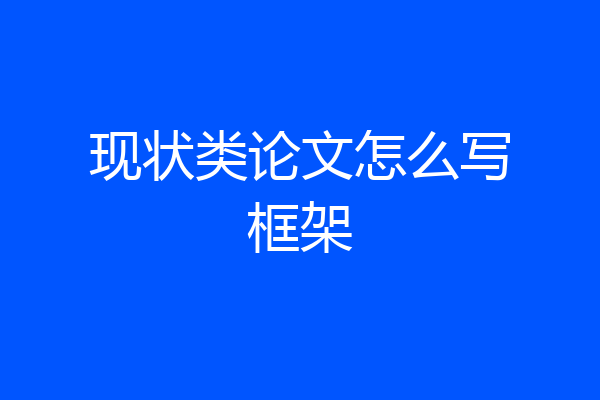 现状类论文怎么写框架