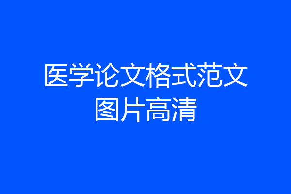 医学论文格式范文图片高清