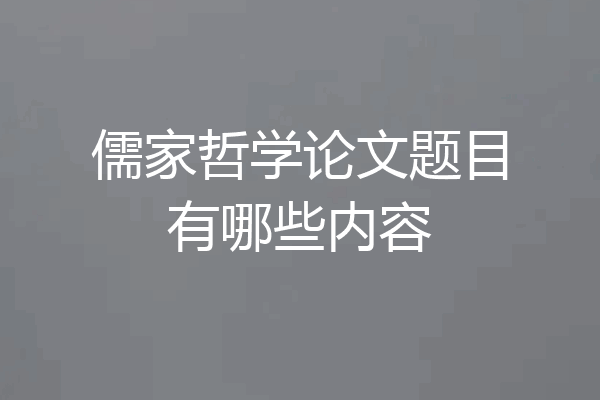 儒家哲学论文题目有哪些内容