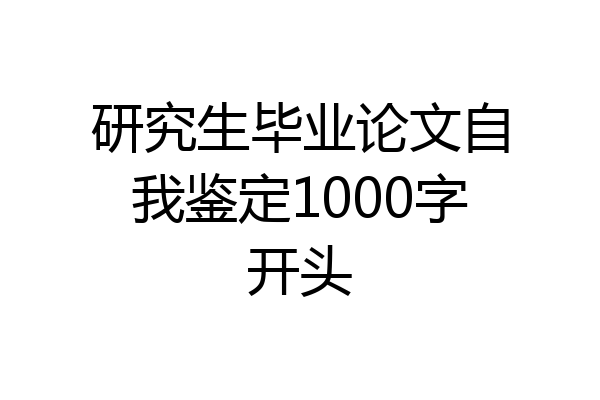 研究生毕业论文自我鉴定1000字开头