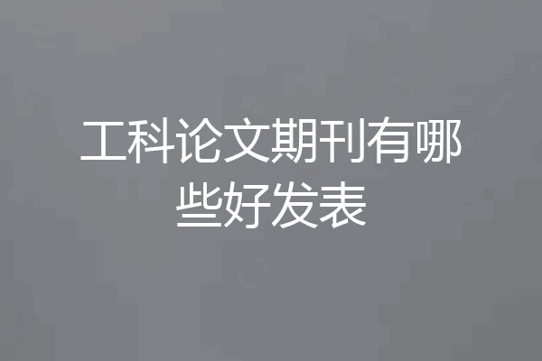 工科论文期刊有哪些好发表