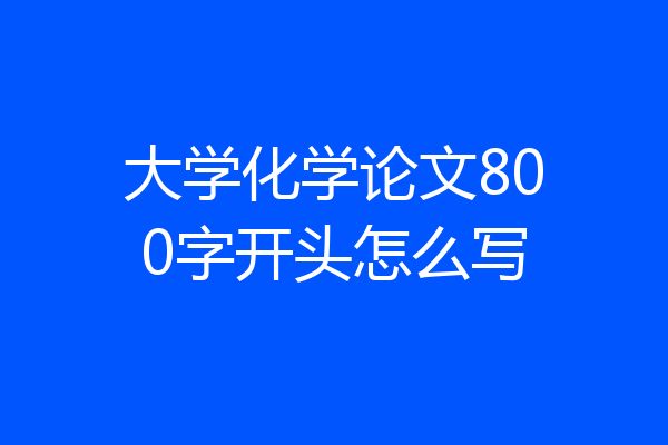 大学化学论文800字开头怎么写
