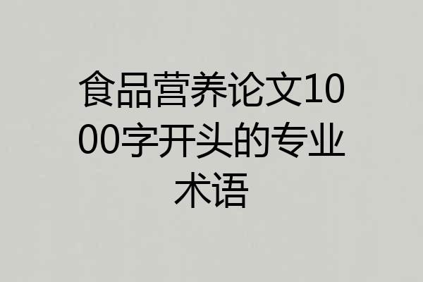 食品营养论文1000字开头的专业术语