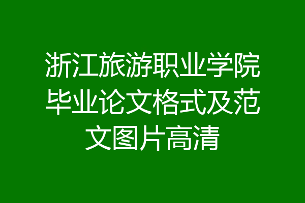 浙江旅游职业学院毕业论文格式及范文图片高清