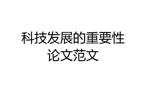 科技发展的重要性论文范文