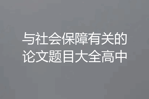 与社会保障有关的论文题目大全高中