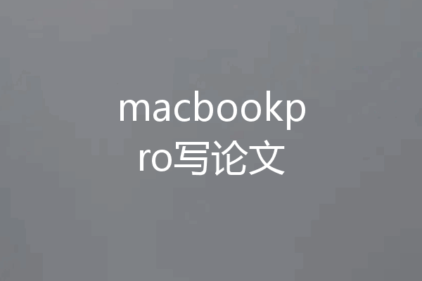 macbookpro写论文