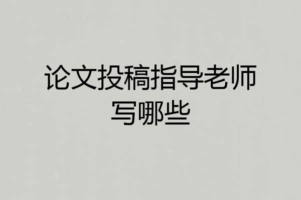 论文投稿指导老师写哪些