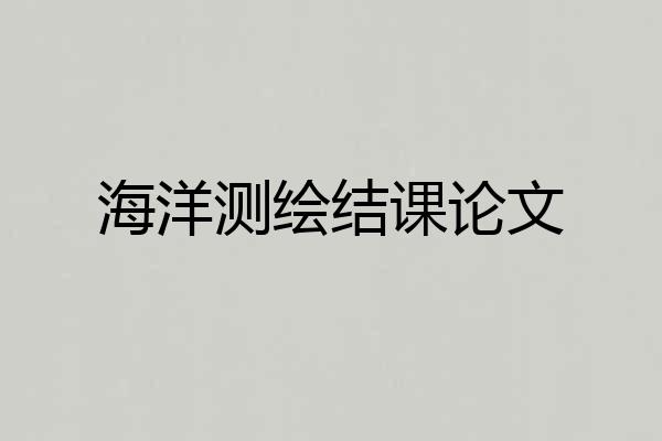 海洋测绘结课论文