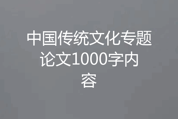 中国传统文化专题论文1000字内容
