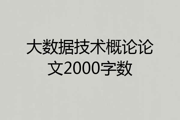 大数据技术概论论文2000字数