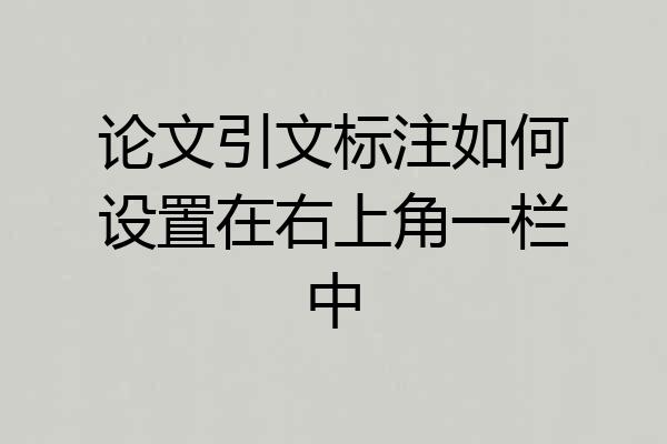 论文引文标注如何设置在右上角一栏中