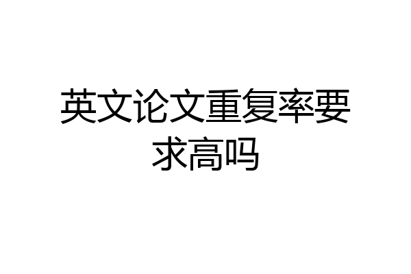 英文论文重复率要求高吗