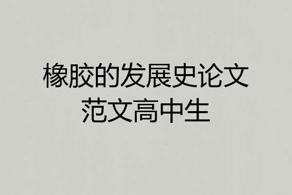 橡胶的发展史论文范文高中生