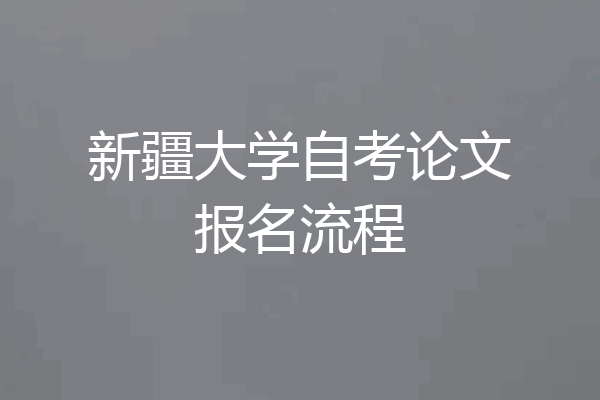新疆大学自考论文报名流程