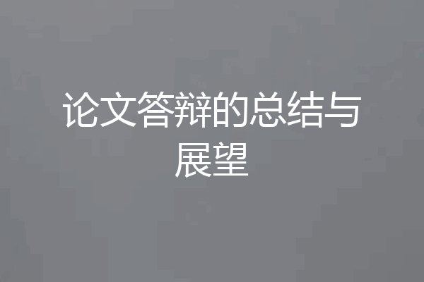论文答辩的总结与展望