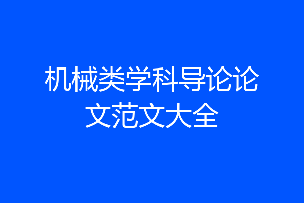 机械类学科导论论文范文大全