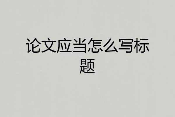 论文应当怎么写标题