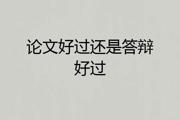 论文好过还是答辩好过
