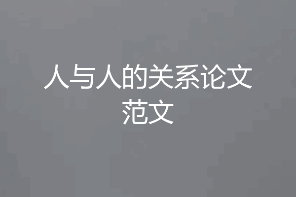 人与人的关系论文范文