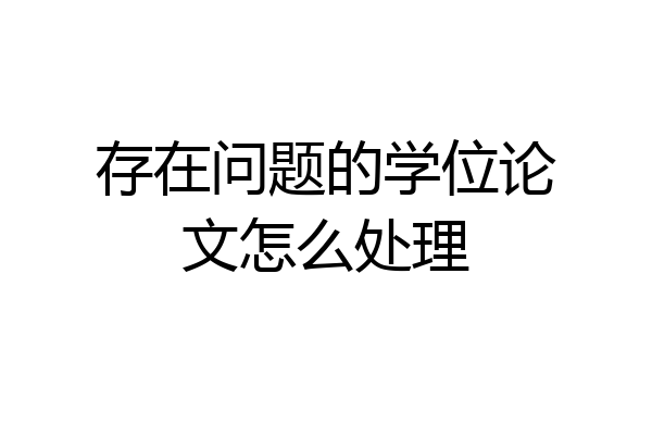 存在问题的学位论文怎么处理