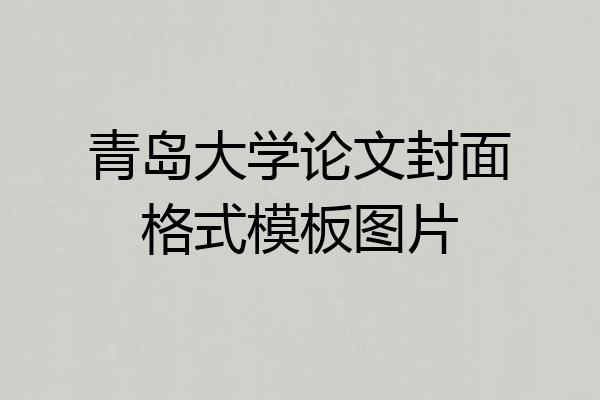 青岛大学论文封面格式模板图片