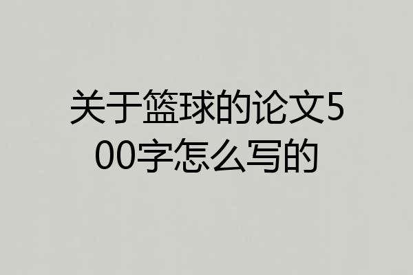关于篮球的论文500字怎么写的