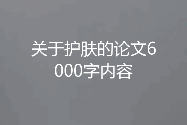 关于护肤的论文6000字内容