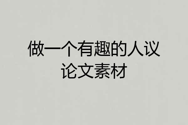 做一个有趣的人议论文素材