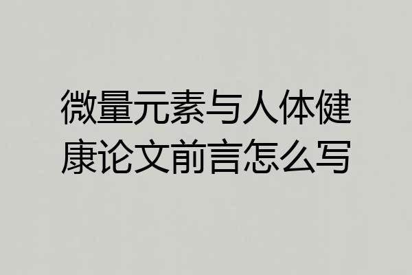 微量元素与人体健康论文前言怎么写