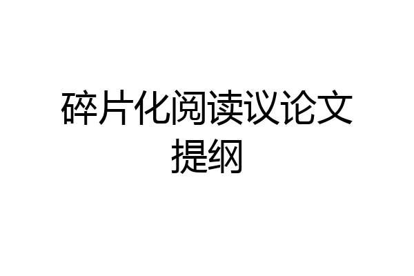 碎片化阅读议论文提纲