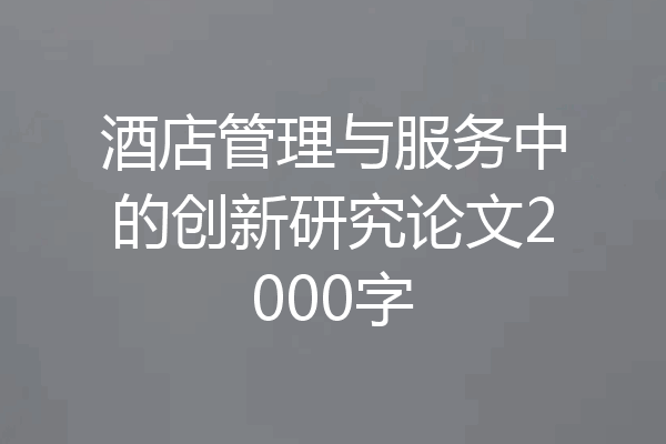 酒店管理与服务中的创新研究论文2000字