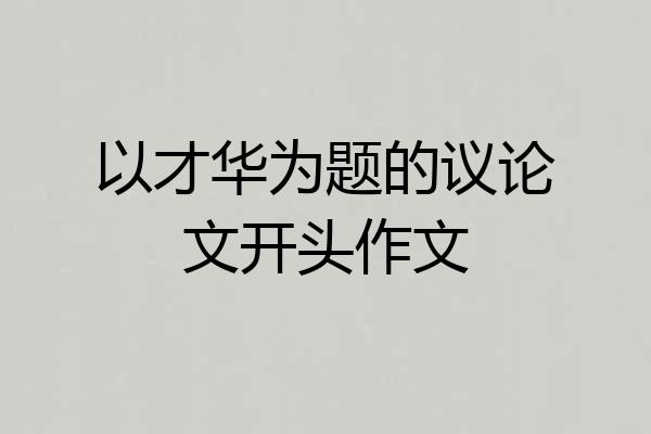以才华为题的议论文开头作文