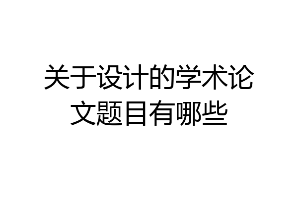 关于设计的学术论文题目有哪些
